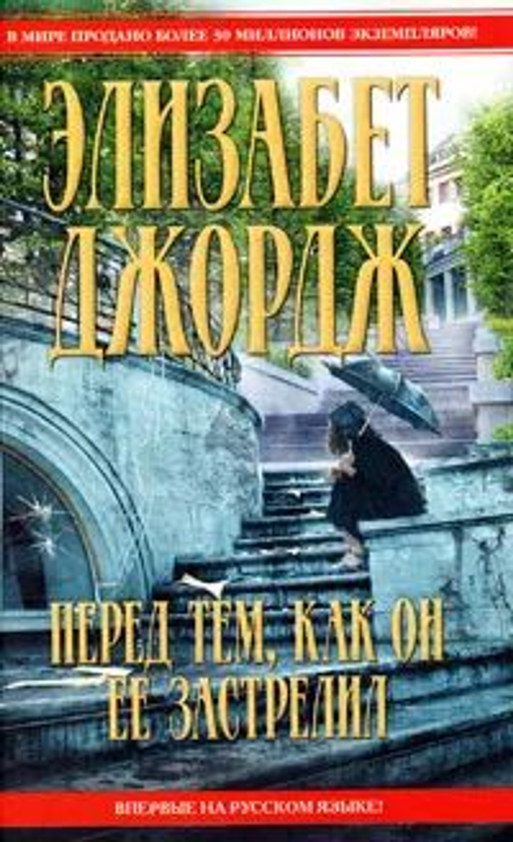 Элизабет Джордж. Перед тем, как он ее застрелил