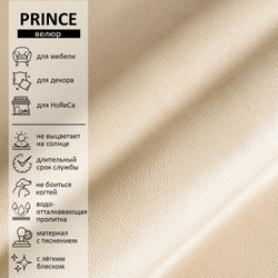Велюр Prince (Принц) 02