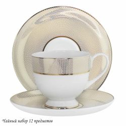 Lenardi 145-502 Чайный набор 12пр. ЗОЛОТАЯ СИМФОНИЯ в под.уп.(х10)Костяной фарфор