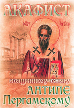 Акафист священномученику Антипе Пергамскому