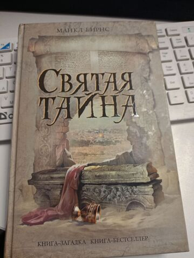 Святая тайна