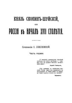 Князь Скопин-Шуйский, или Россия в начале XVII столетия | Шишкина Олимпиада Петровна