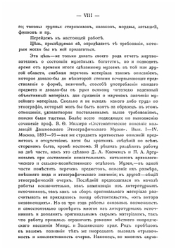 Этнографический обзор инородческого населения долины Южного Енисея и объяснительный каталог Этнографического отдела Музея | Евгений Константинович Яковлев