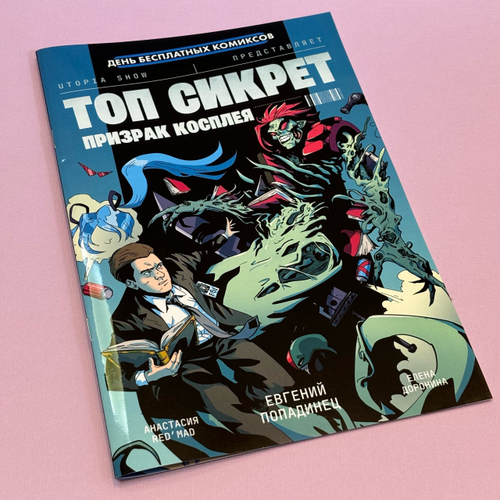 Топ сикрет: призрак косплея (ДБК 2024)