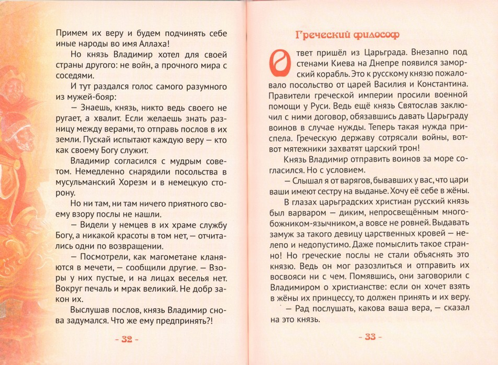 Князь Владимир Красное Солнышко. Жизнеописание в пересказе для детей. Н. В. Иртенина