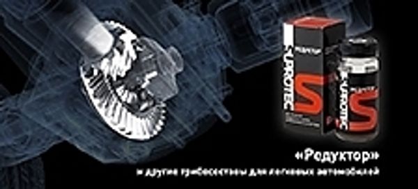 Расширение товарной линейки триботехнических составов &quot;SUPROTEC&quot;
