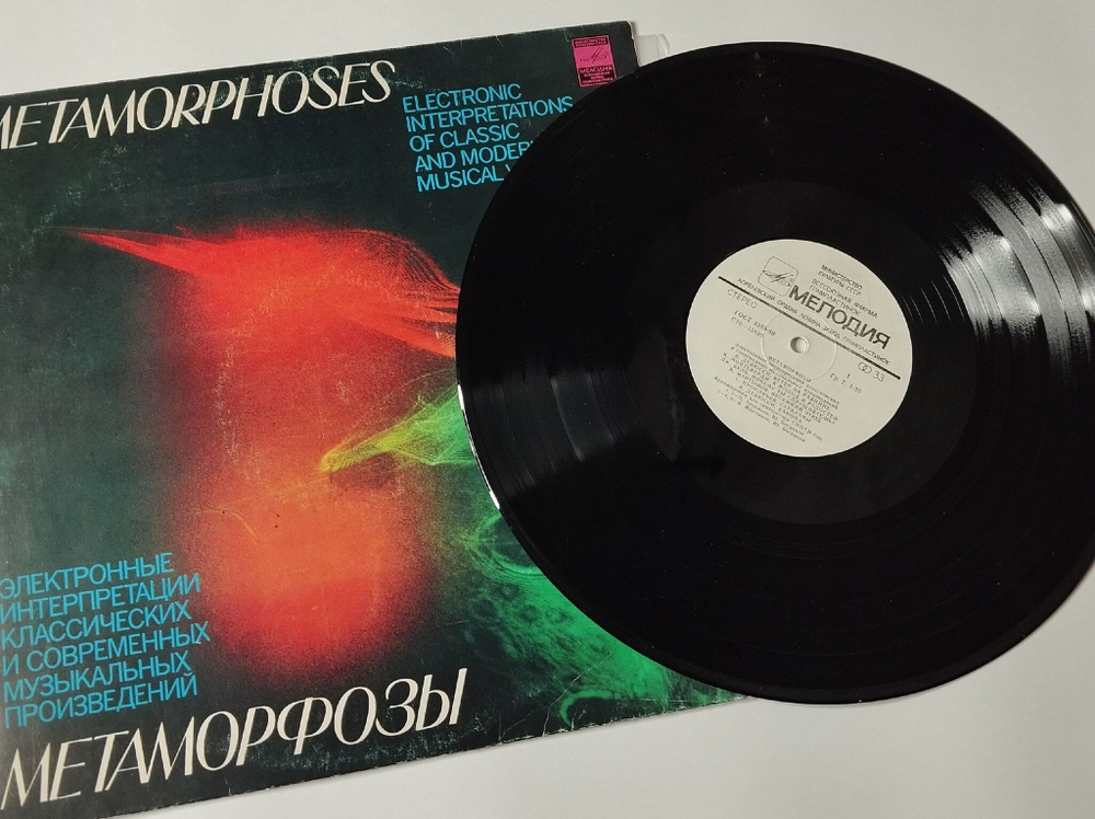 Винтажная виниловая пластинка LP Э. Артемьев, Ю. Богданов, В. Мартынов Метаморфозы Metamorphoses (СССР 1980)