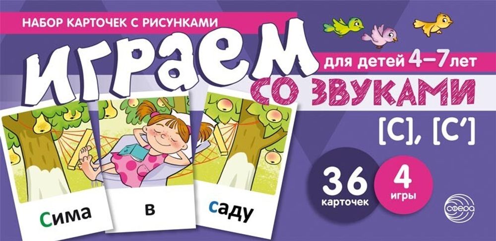 Играем со звуками. Звуки [С] - [С&#39;]