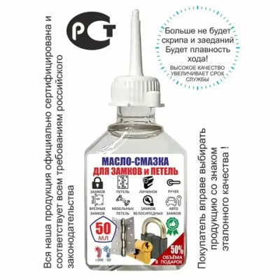 Масло - смазка для дверей и замков, петель и окон, 50 мл