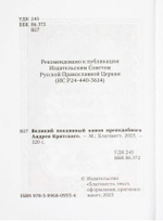 Великий покаянный канон преподобного Андрея Критского на русском языке. Карманный формат