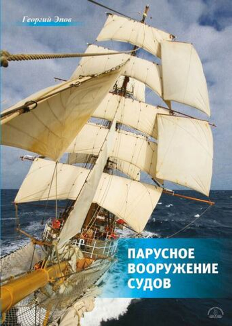 Парусное вооружение судов