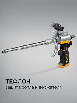STAYER HERCULES, тефлоновый пистолет для монтажной пены (06861)