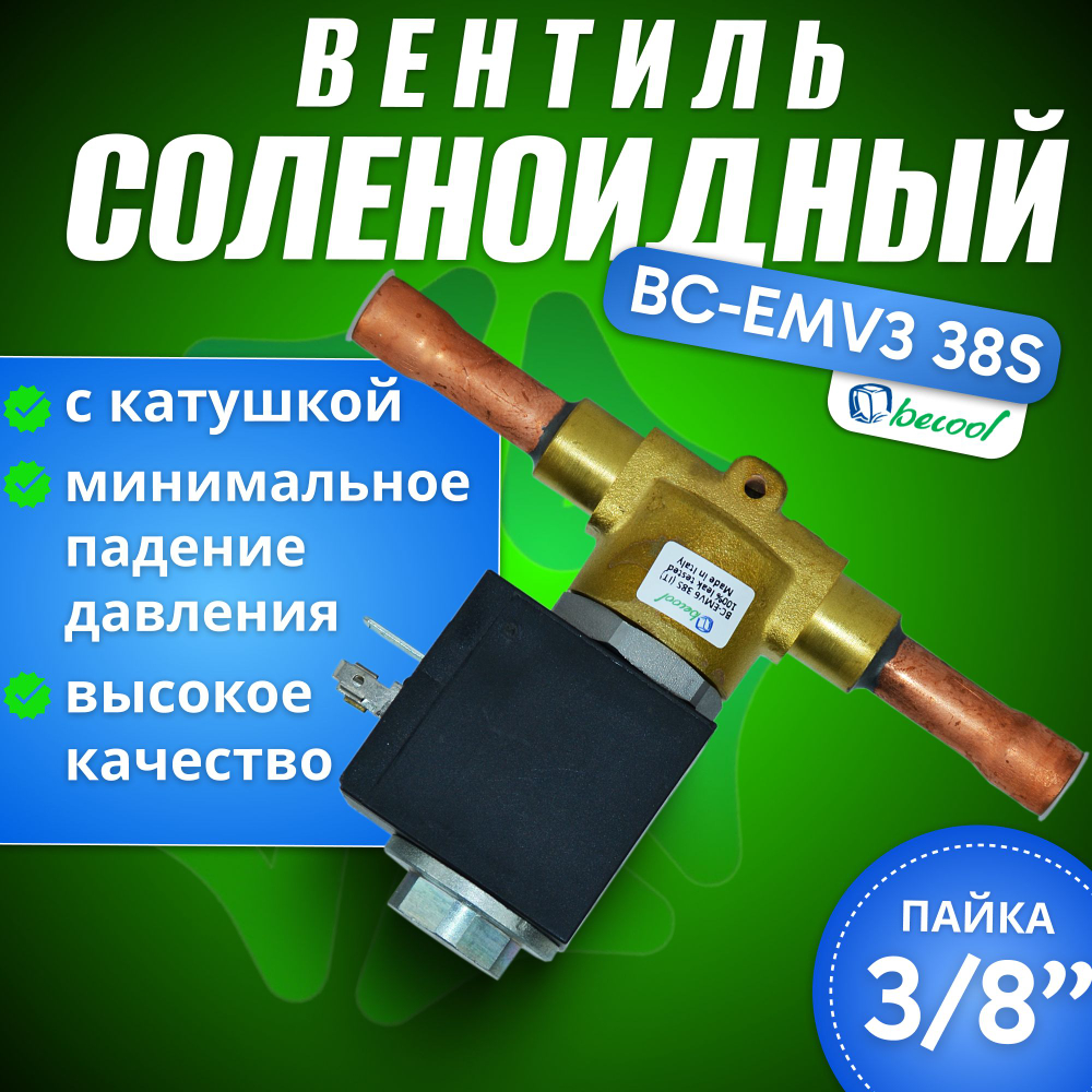 Соленоидный вентиль с катушкой BC-EMV3 38S 3/8" 220V