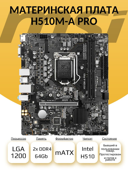 S-1200 Материнская плата MSI H510M-A PRO