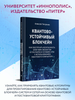 Квантово-устойчивый блокчейн Как обеспечить безопасность блокчейн-экосистем и платформ в условиях атак c использованием квантового компьютера