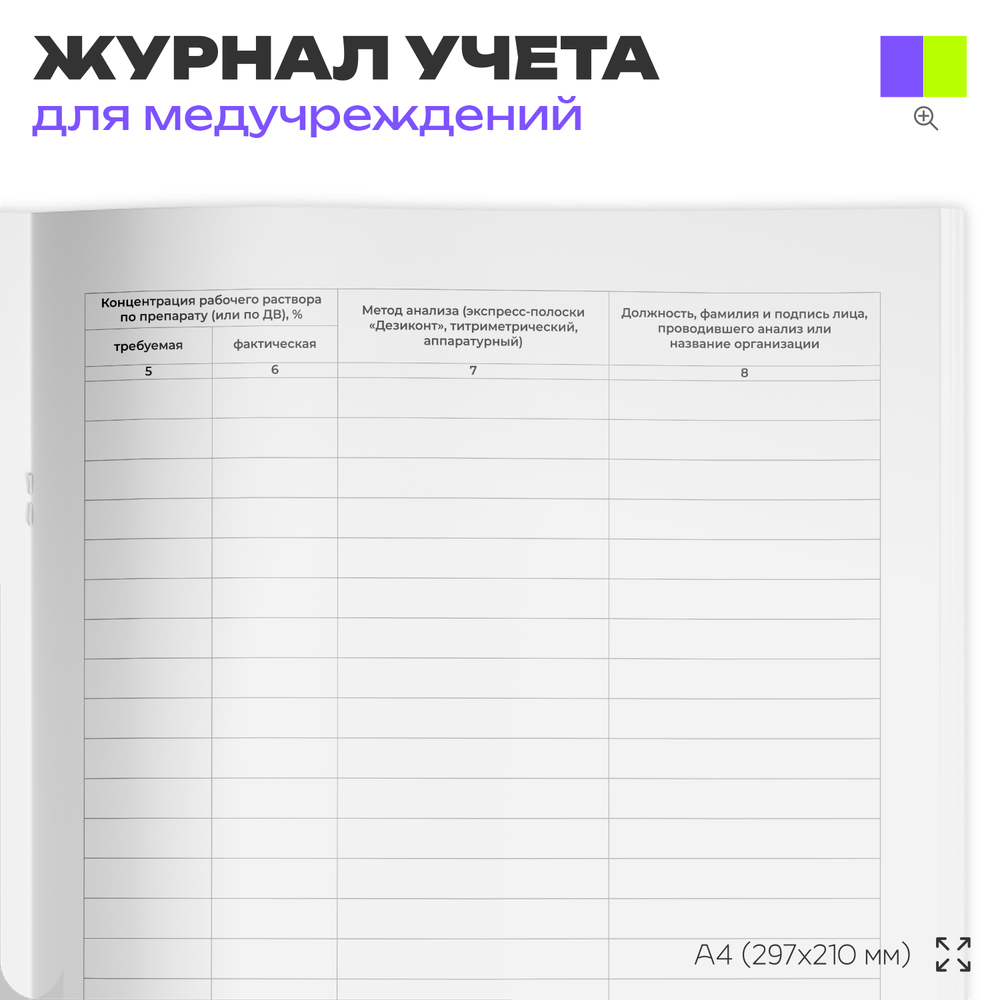 Журнал контроля концентрации рабочих растворов дезинфицирующих и стерилизующих средств, для больниц и клиник, А4, 56 стр., Докс Принт