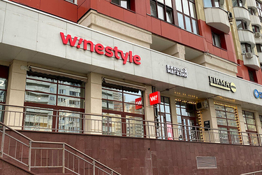 WineStyle Красногорск (м.Мякинино)
