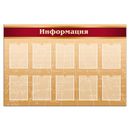 Стенд Информация с карманами А4 1500001020