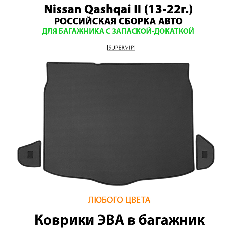 Коврики ЭВА в багажник авто для Nissan Qashqai II (13-22г.) российская сборка авто