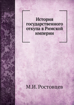 История государственного откупа в Римской империи | М.И. Ростовцев