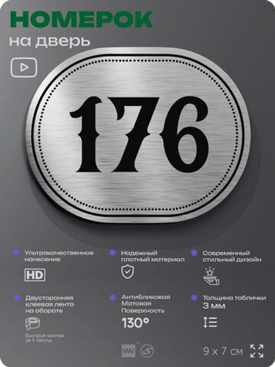Номерок на дверь квартиры 176, для кабинета, офиса, шильдик 9 х 7 см, серебристый, Айдентика Технолоджи