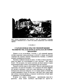 Христос. История человеческой культуры в естественно-научном освещении. Книга 7. Великая ромея | Н. А. Морозов