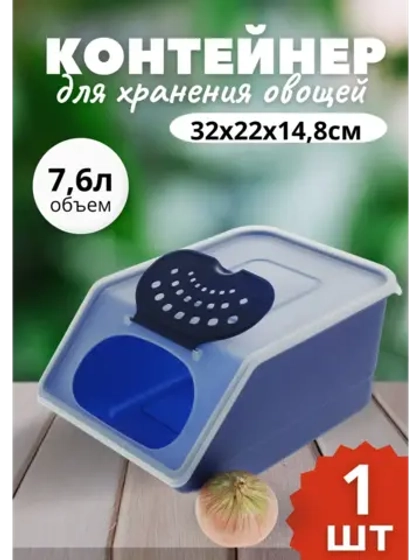 Контейнер для овощей 7,6л 32х22х14,8см.короб *1шт