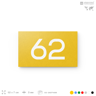 Табличка с номером 62 на дверь квартиры, для офиса, кабинета, аудитории, склада, желтая 120х70 мм, Айдентика Технолоджи