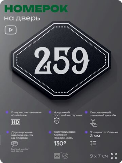 Номерок на дверь квартиры 259, для кабинета, офиса, шильдик 9 х 7 см, черный, Айдентика Технолоджи