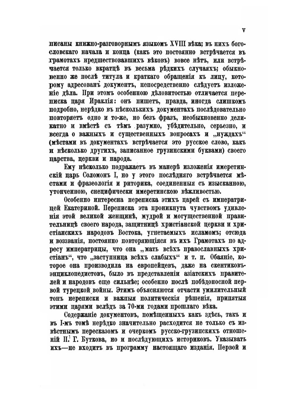 Грамоты и другие исторические документы XVIII столетия, относящиеся до Грузии. Том 2. Вып. 1. Грузинские документы. С 1769 по 1801 год | А.А. Цагарели