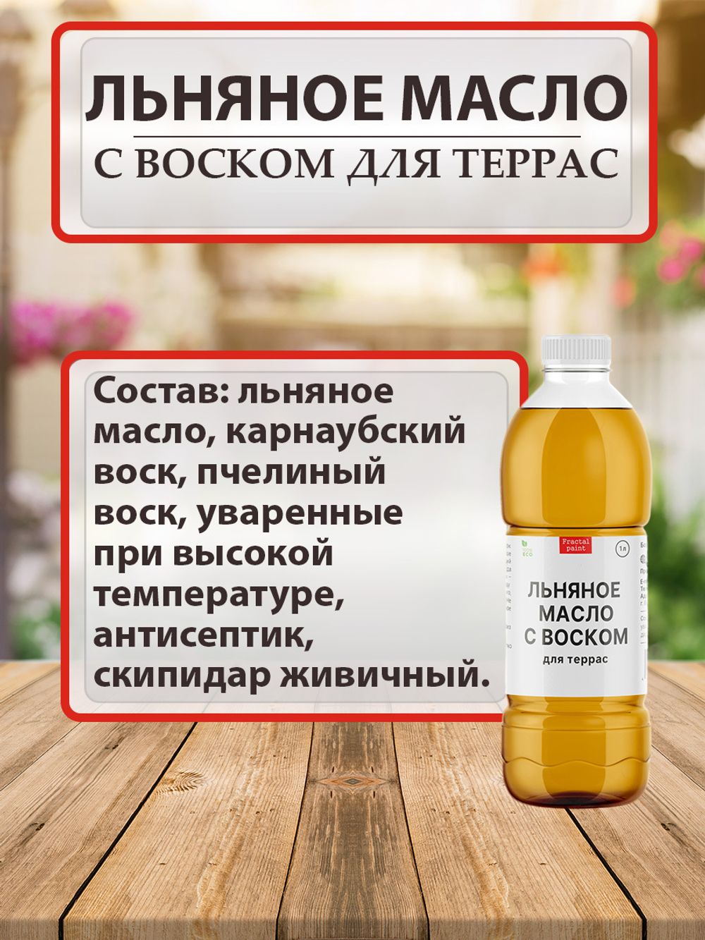 Льняное масло с воском для террас