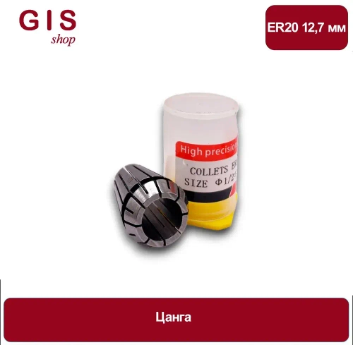 Высокоточная цанга ER20 12,7 мм АА 0.008 мм