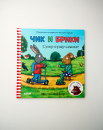 Комплект «Чик и Брики», 3 книги
