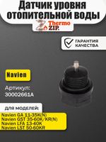 Датчик уровня отопительной воды Navien GA 11-35 GST 35-60 (30002661A)