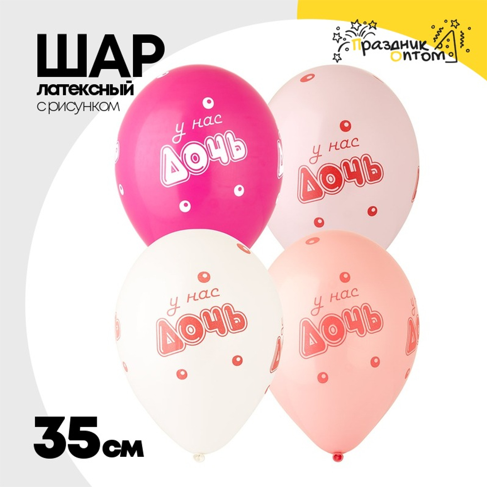 Шар латексный 35см У нас Дочь (Розовый)