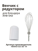 Венчик для блендера Normann AHB-542 HB1913-GS-30- 41