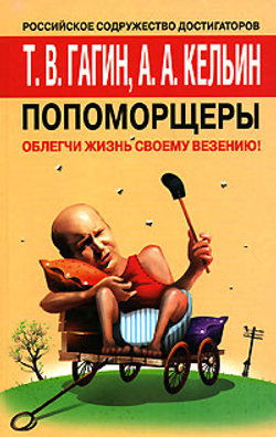Попоморщеры. Облегчи жизнь своему везению!
