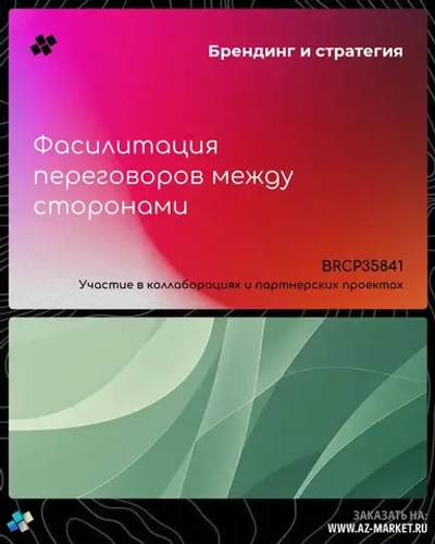 Фасилитация переговоров между сторонами