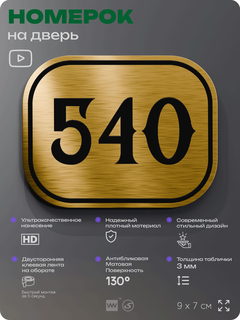 Номерок на дверь квартиры 540, для кабинета, офиса, шильдик 9 х 7 см, золотистый, Айдентика Технолоджи