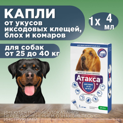 Капли от блох, клещей, вшей, власоедов, а так же кровососущих мух и комаров для собак 25-40 кг Атакса (KRKA), 1 пипетка Имидаклоприд/Перметрин