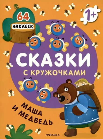 Сказки с кружочками. Маша и медведь
