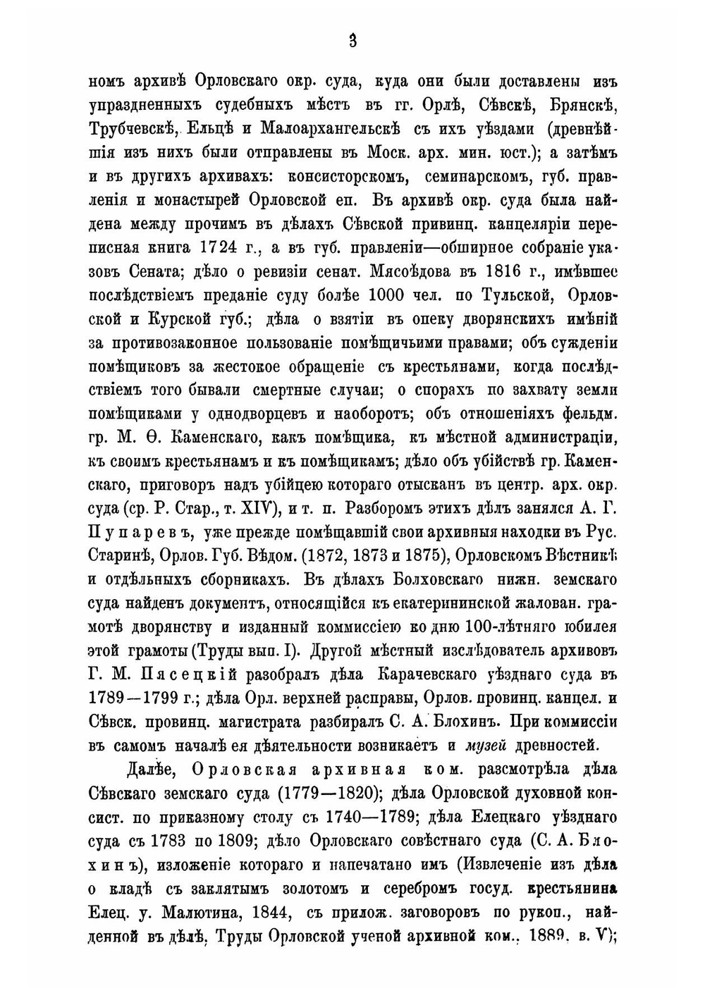 Губернские ученые архивные комиссии 1884-1890 гг | Иконников Владимир Степанович