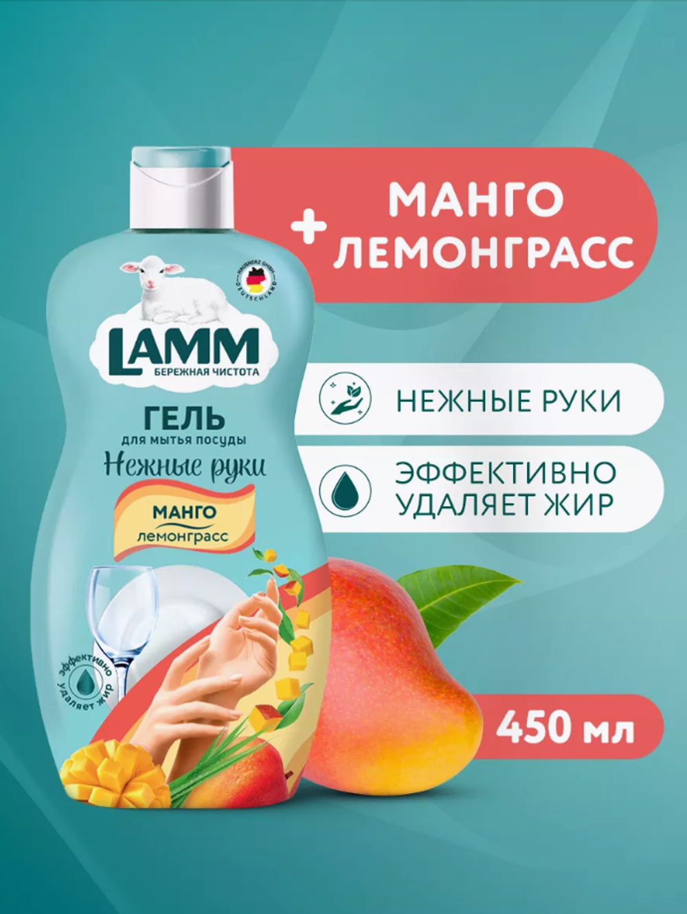 LAMM Средство д/мытья посуды Манго и Лемонграсс 450мл.1450