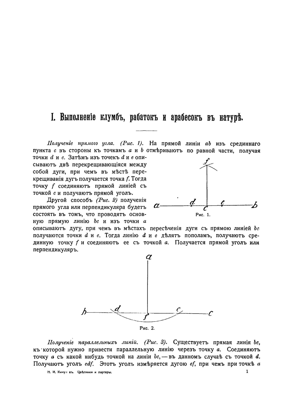 Цветники и партеры. Устройство ковровых клумб, рабаток, арабесок, цветочных и лиственных групп | Кичунов Николай Иванович