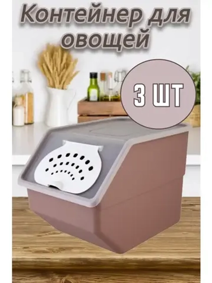 Контейнер для овощей 11,2л 32х22х21,7см. короб *3шт