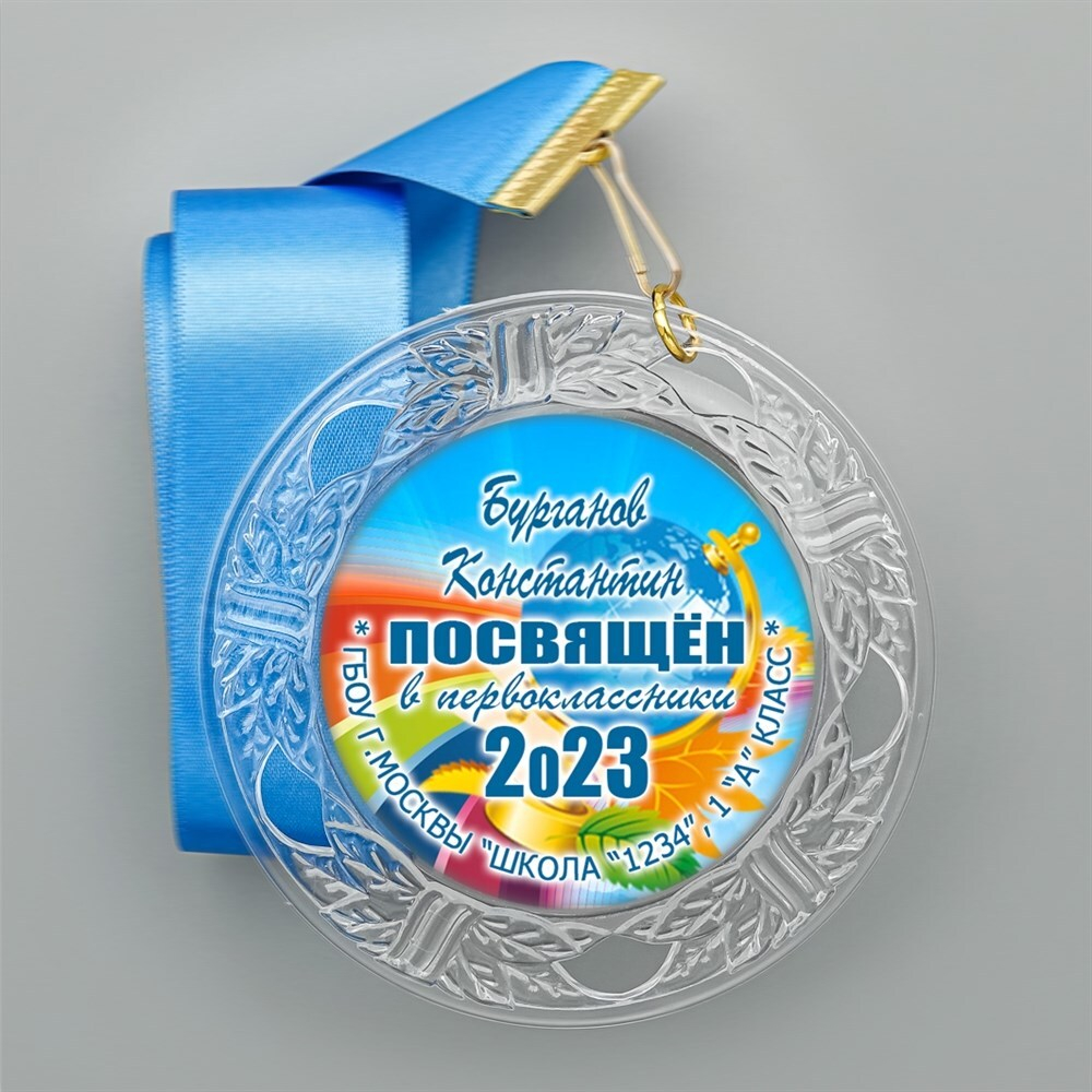 Медаль "Посвящение в первоклассники" (02) - Посвящён. Медали. диаметр 74 мм Медаль и лента ярко-синяя