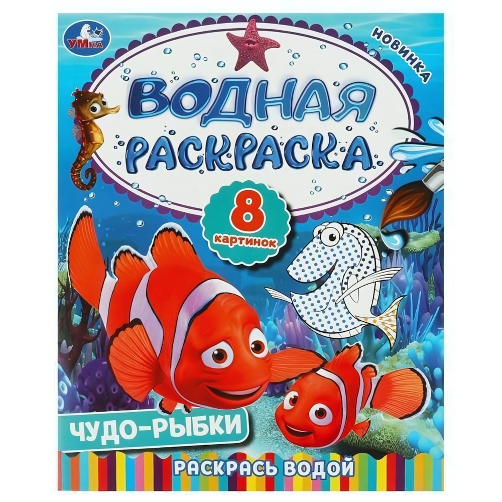 Водная раскраска "Чудо-рыбки" 978-5-506-09262-9 (Умка)