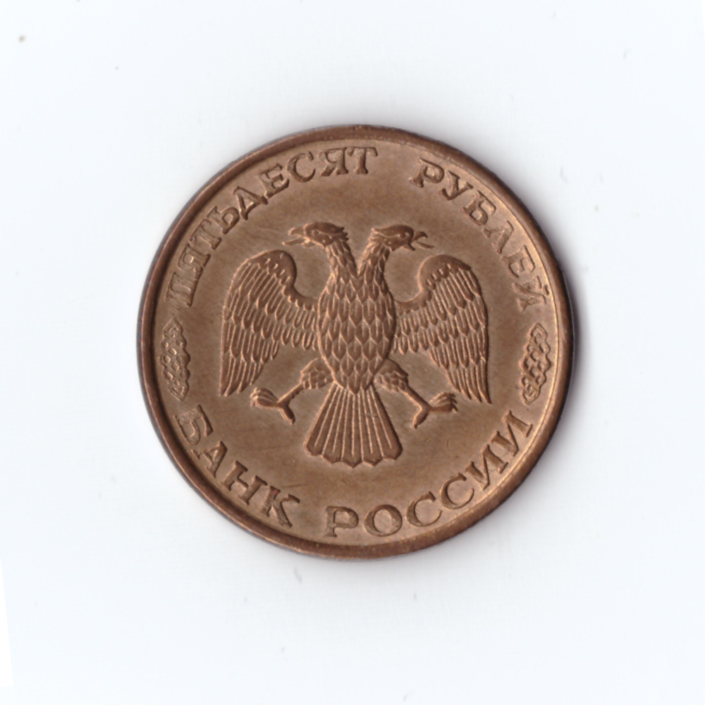 50 рублей 1993 г. ММД, Штемпельный блеск, XF-UNC
