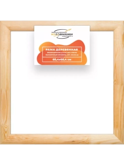 Деревянная рама 60x60 для картин на подрамнике сеч. 60x18