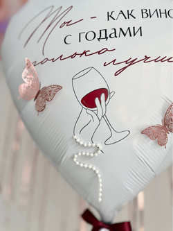 Большое сердце белое для подруги бабочки/вино№5111
